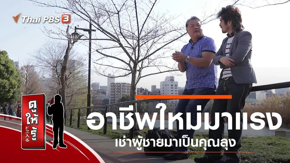 อาชีพใหม่มาแรง เช่าผู้ชายมาเป็นคุณลุง