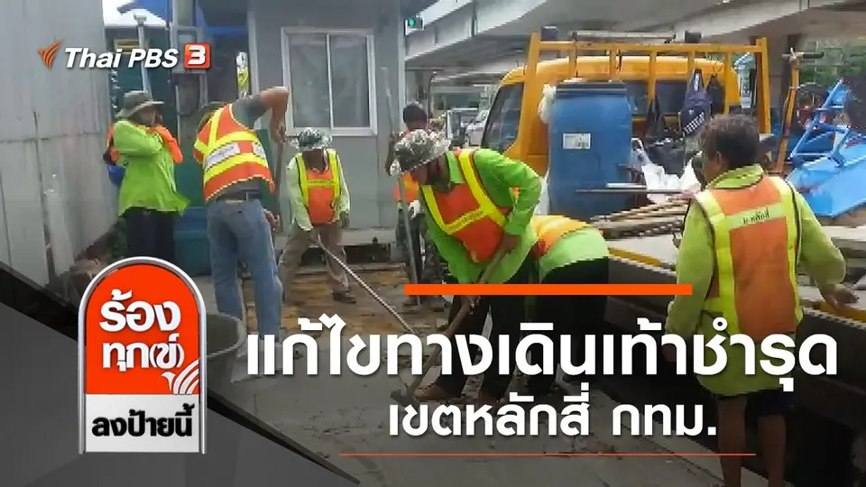 แก้ไขทางเดินเท้าชำรุด เขตหลักสี่ กทม.