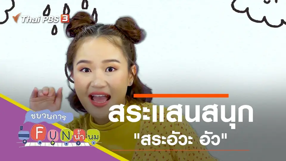 สระแสนสนุก "สระอัวะ อัว"