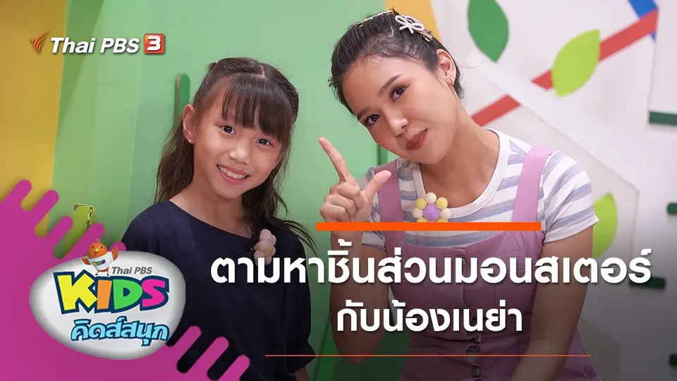 ตามหาชิ้นส่วนมอนสเตอร์กับน้องเนย่า