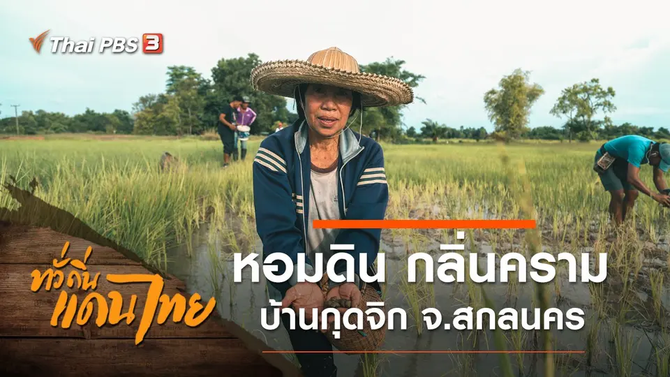 หอมดิน กลิ่นคราม บ้านกุดจิก จ.สกลนคร