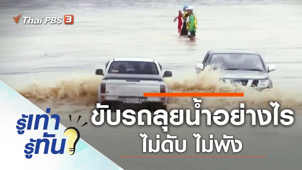 ขับรถลุยน้ำท่วมอย่างไร ไม่ดับไม่พัง