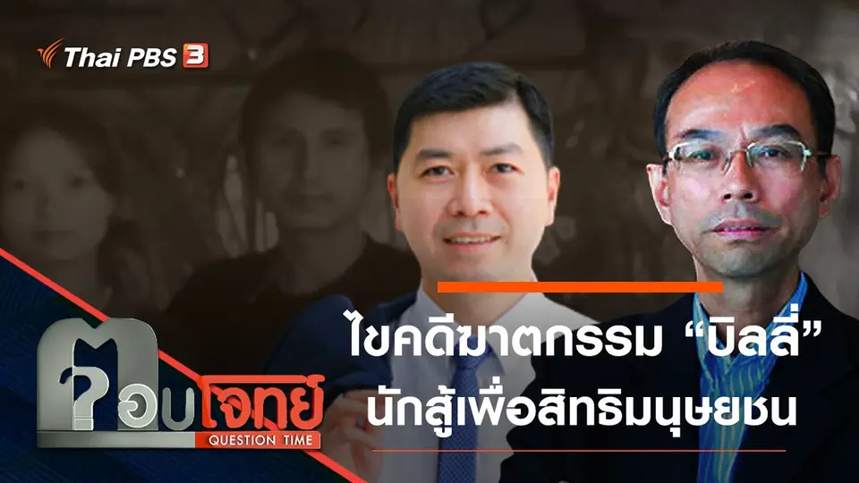 ​“ไขคดี” ฆาตกรรม “บิลลี่” นักสู้เพื่อสิทธิมนุษยชน