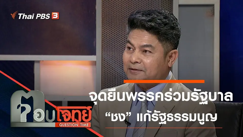“จุดยืน” พรรคร่วมรัฐบาล “ชง” แก้รัฐธรรมนูญ