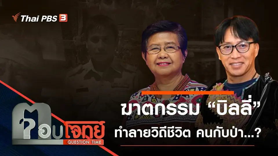 ​ฆาตกรรม “บิลลี่” ทำลาย “วิถีชีวิต” คนกับป่า ...?
