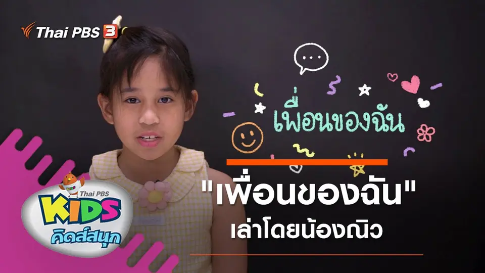 "เพื่อนของฉัน" เล่าโดยน้องณิว