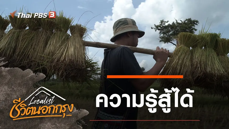 ความรู้สู้ได้