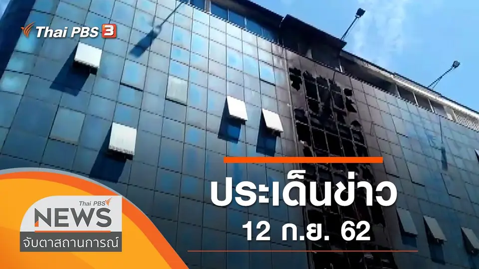 ประเด็นข่าว (12 ก.ย. 62)
