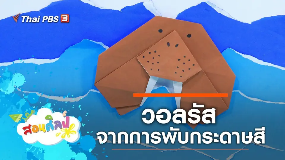 วอลรัส