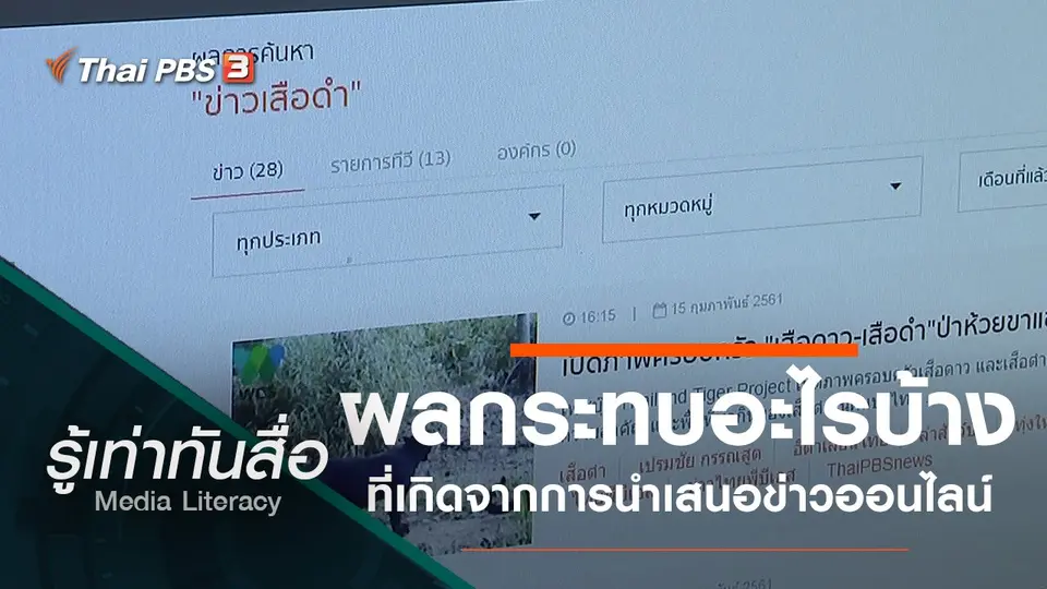 ผลกระทบอะไรบ้างที่เกิดจากการนำเสนอข่าวออนไลน์