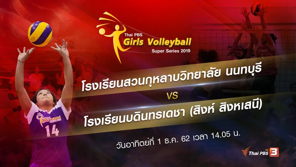 โรงเรียนสวนกุหลาบวิทยาลัย นนทบุรี vs โรงเรียนบดินทรเดชา (สิงห์ สิงหเสนี)