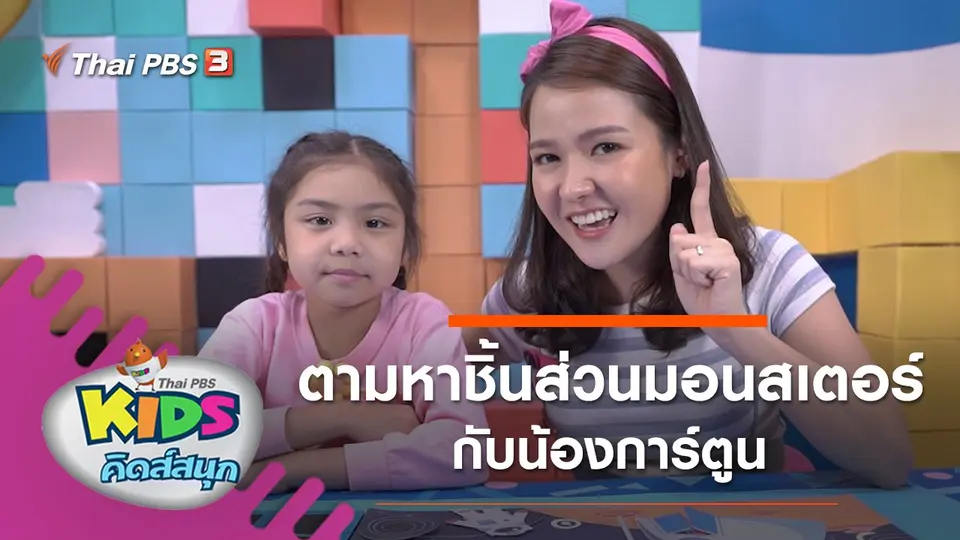 ตามหาชิ้นส่วนมอนสเตอร์กับน้องการ์ตูน