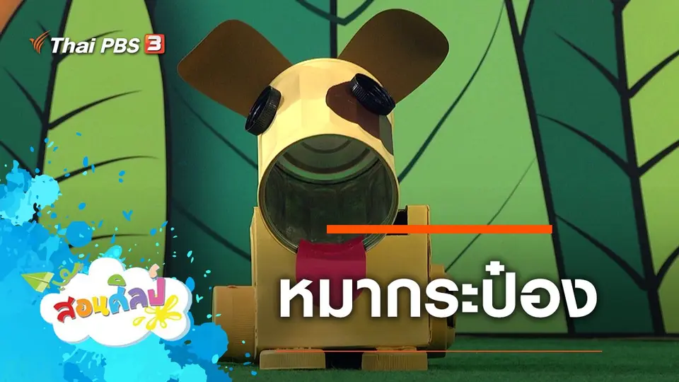 หมากระป๋อง