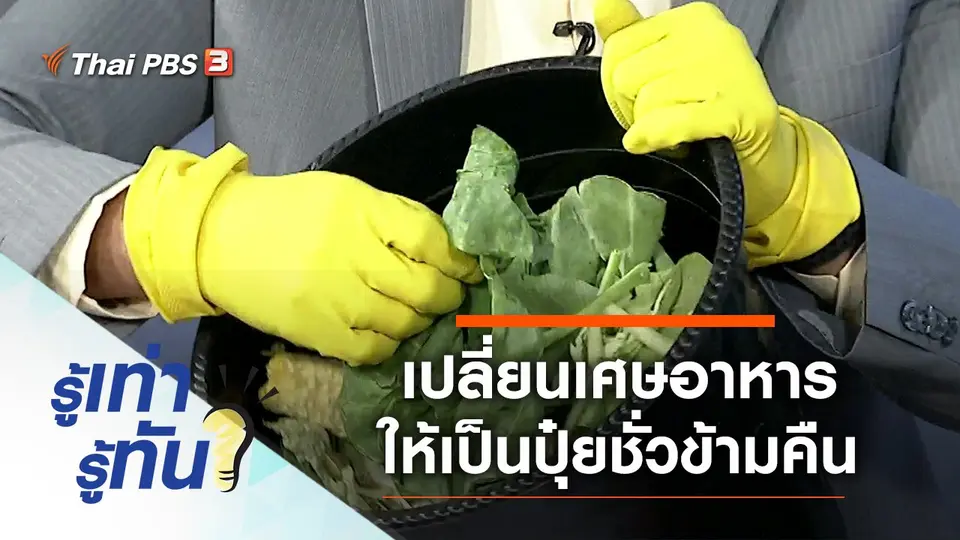 นวัตกรรมเปลี่ยนเศษอาหาร ให้กลายเป็นปุ๋ยชั่วข้ามคืน
