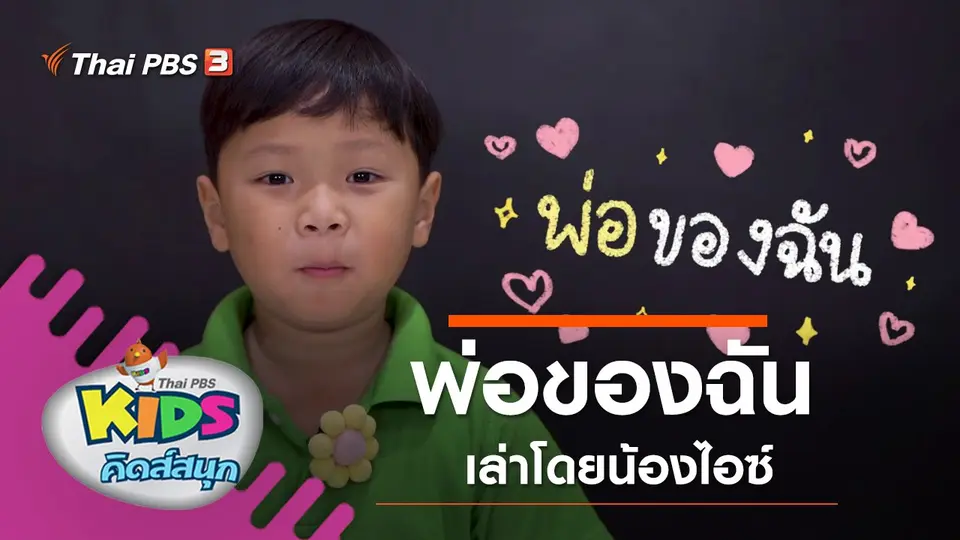 พ่อของฉัน เล่าโดยน้องไอซ์