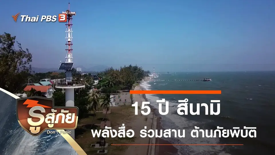 ​15 ปี สึนามิ พลังสื่อ ร่วมสาน ต้านภัยพิบัติ