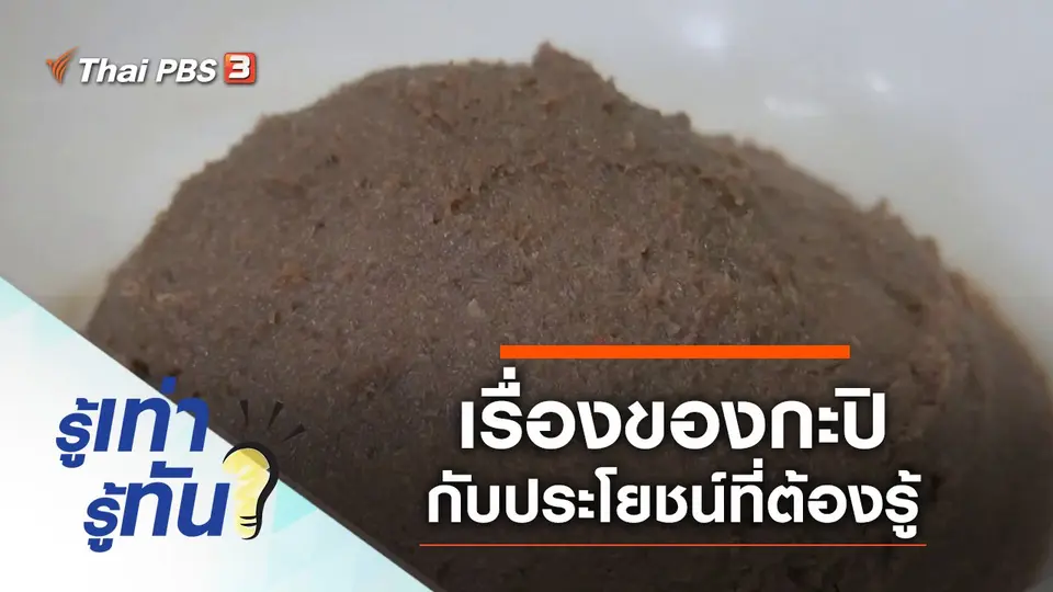 เรื่องของกะปิ ประโยชน์หลากหลายที่ต้องรู้