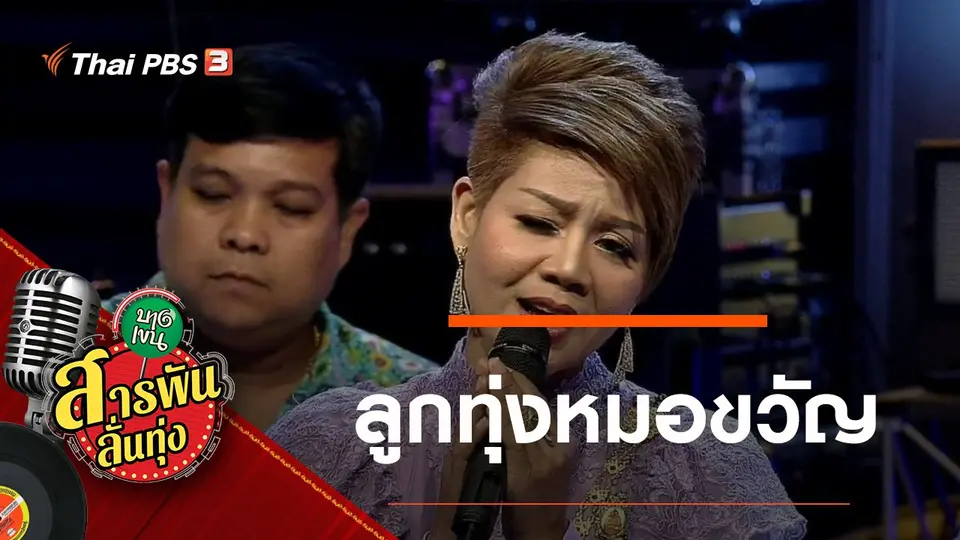 ลูกทุ่งหมอขวัญ