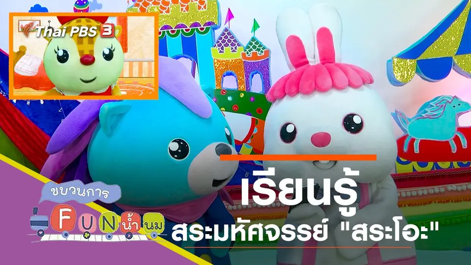 เรียนรู้สระมหัศจรรย์ "สระโอะ"