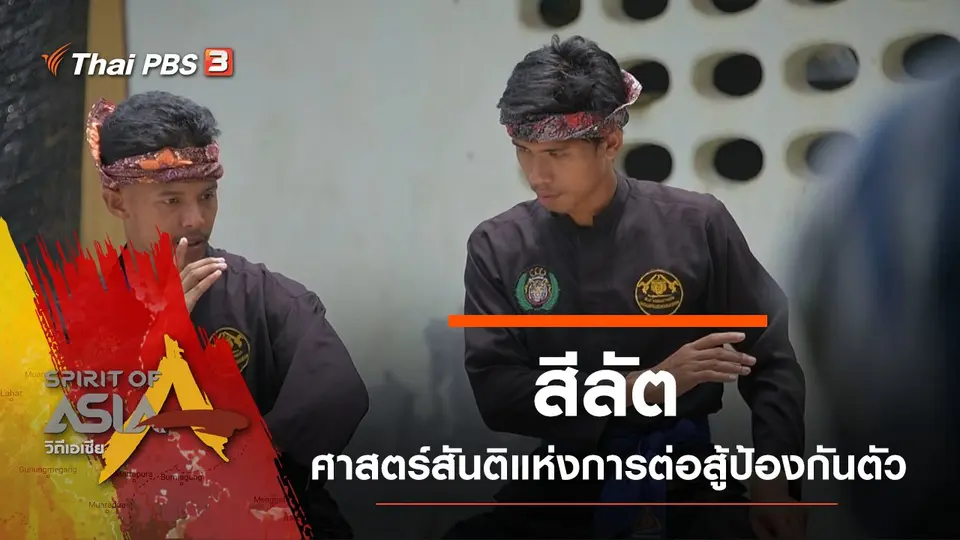 ​สีลัต : ศาสตร์สันติแห่งการต่อสู้ป้องกันตัว