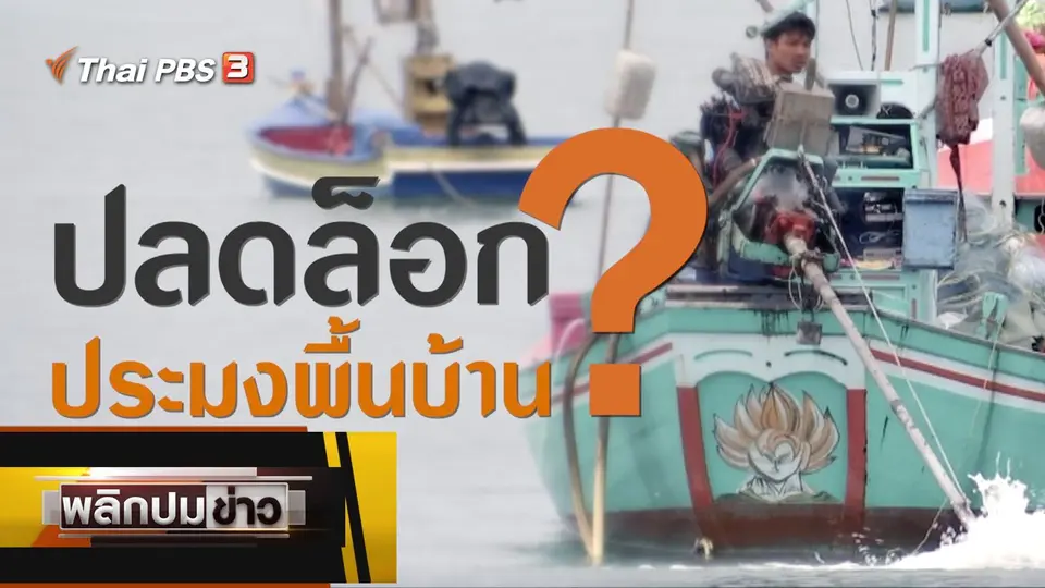 ปลดล็อกประมงพื้นบ้าน ?