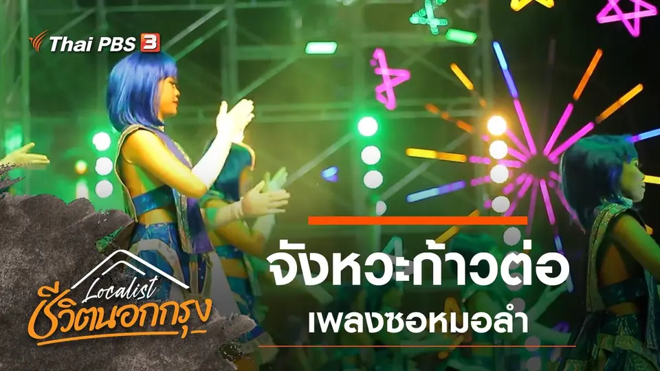 จังหวะก้าวต่อ เพลงซอหมอลำ