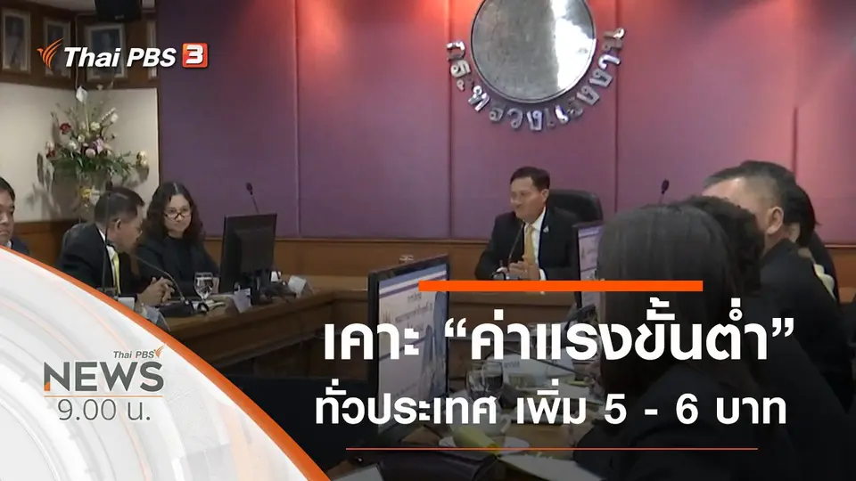 ประเด็นข่าว (7 ธ.ค. 62)