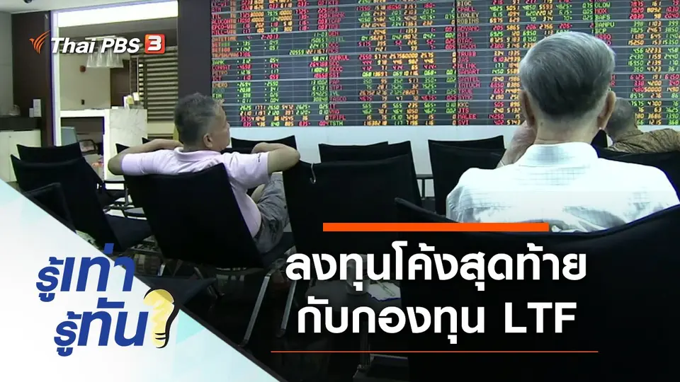 ลงทุนโค้งสุดท้ายกับกองทุน LTF