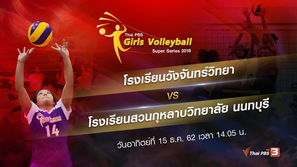โรงเรียนวังจันทร์วิทยา vs โรงเรียนสวนกุหลาบวิทยาลัย นนทบุรี