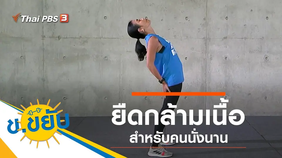 ยืดกล้ามเนื้อสำหรับคนนั่งนาน