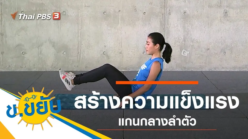 สร้างความแข็งแรงแกนกลางลำตัว