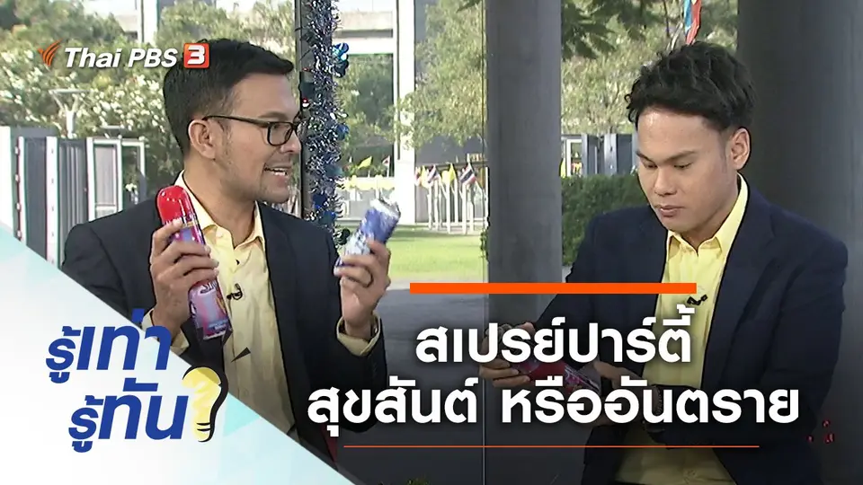สเปรย์ปาร์ตี้ เพิ่มความสุขสันต์ หรืออันตราย