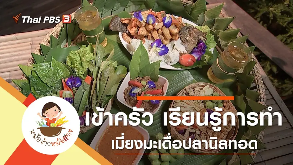 เมี่ยงมะเดื่อปลานิลทอด