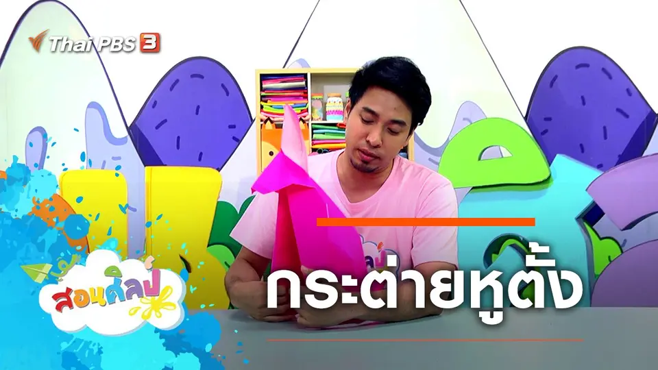 กระต่ายหูตั้ง