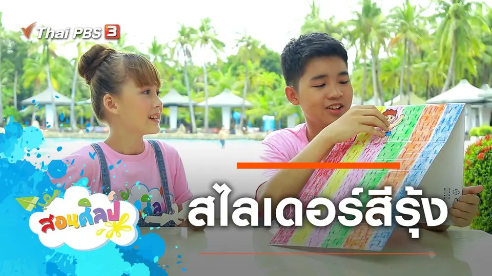สไลเดอร์สีรุ้ง