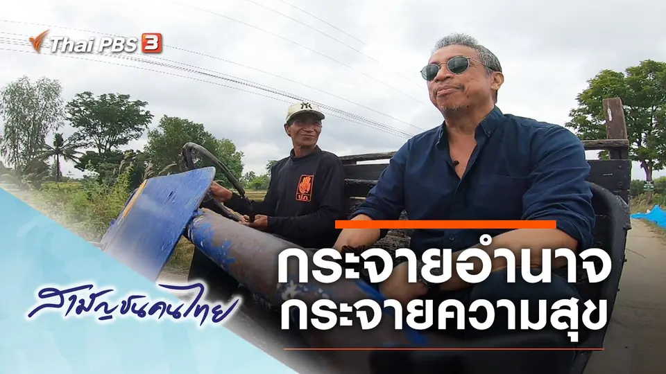 สามัญชนคนไทย