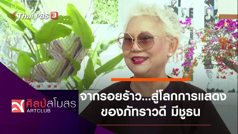 จากรอยร้าว...สู่โลกการแสดงของภัทราวดี มีชูธน