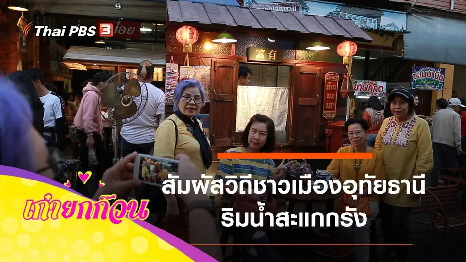 สัมผัสวิถีชาวเมืองอุทัยธานี ริมน้ำสะแกกรัง