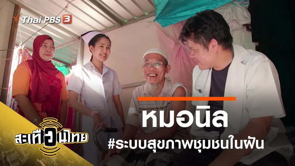 หมอนิล #ระบบสุขภาพชุมชนในฝัน