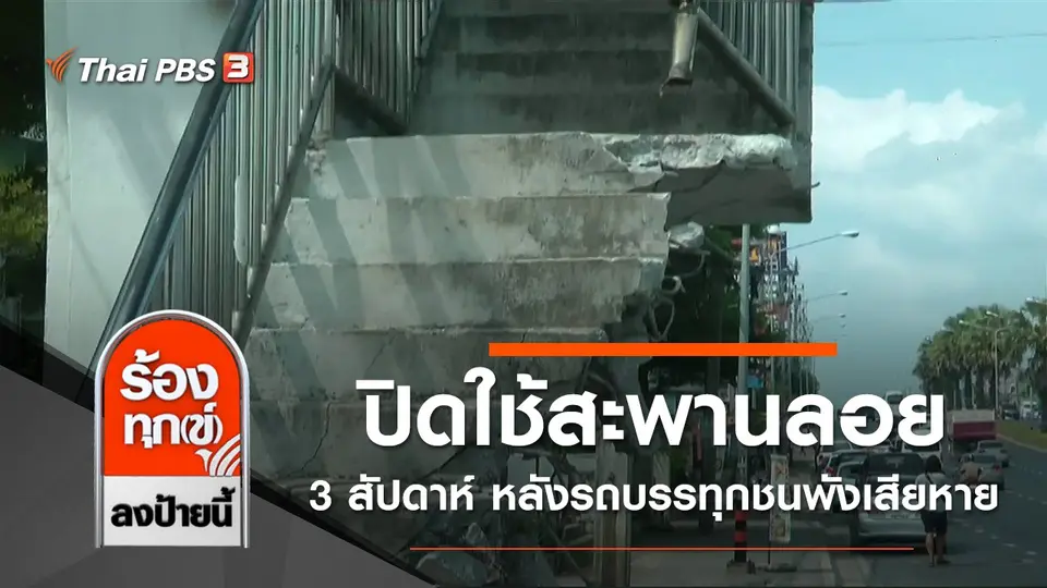 ทล.ภูเก็ต ปิดใช้สะพานลอย 3 สัปดาห์ หลังรถบรรทุกชนพังเสียหาย