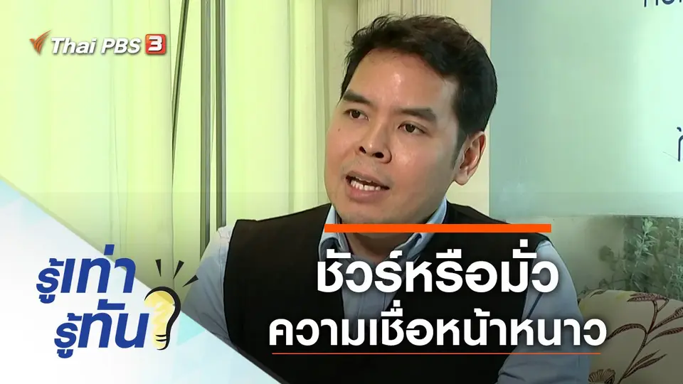 ชัวร์หรือมั่วกับความเชื่อช่วงหน้าหนาว