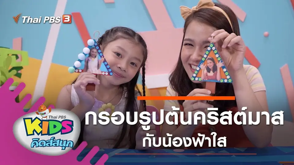 ประดิษฐ์ต้นคริสต์มาสกรอบรูป กับน้องฟ้าใส