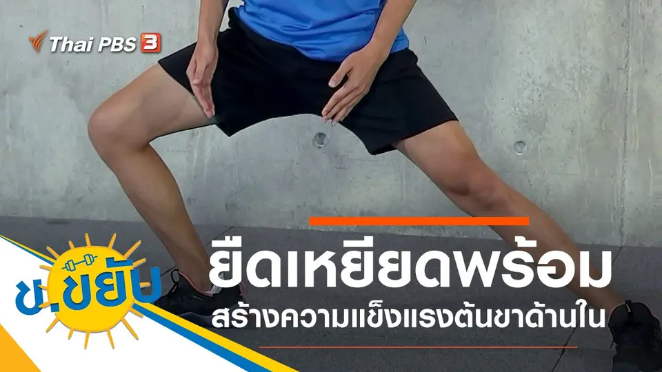 ยืดเหยียดพร้อมสร้างความแข็งแรงต้นขาด้านใน
