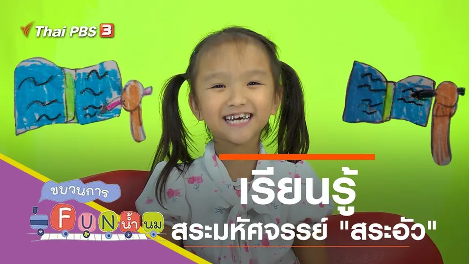 เรียนรู้สระมหัศจรรย์ "สระอัว"