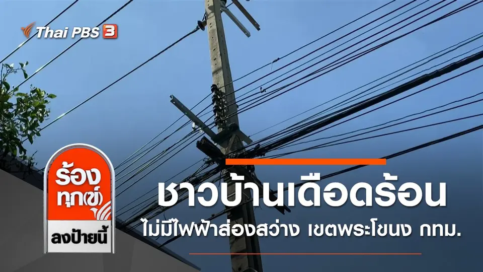 ชาวบ้านเดือดร้อนไม่มีไฟฟ้าส่องสว่าง เขตพระโขนง กทม.