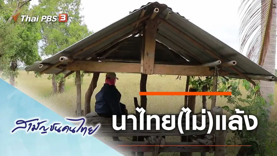 สามัญชนคนไทย
