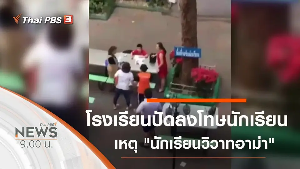ประเด็นข่าว (21 ธ.ค. 62)