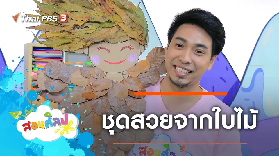 ชุดสวยจากใบไม้