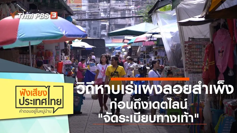 วิถีหาบเร่แผงลอยสำเพ็ง ก่อนถึงเดตไลน์ "จัดระเบียบทางเท้า"