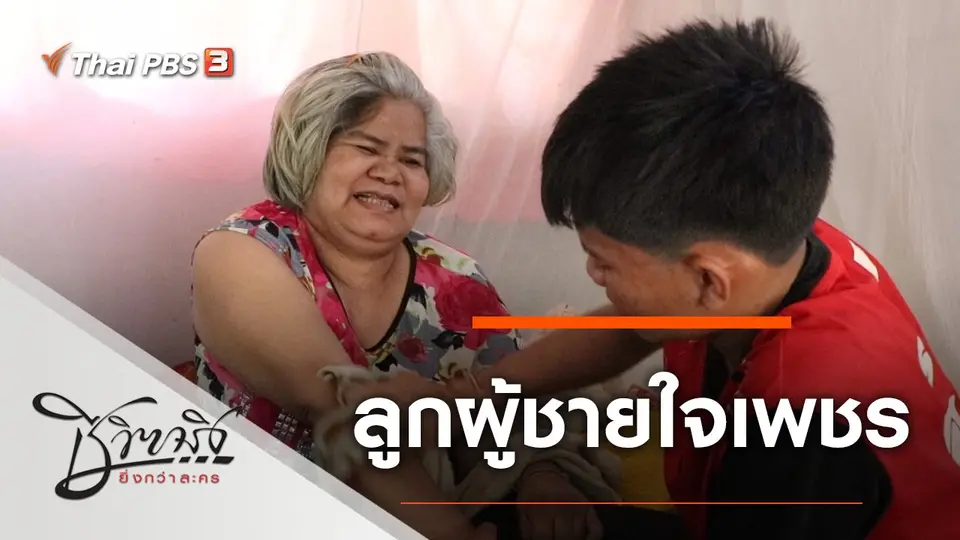 ลูกผู้ชายใจเพชร